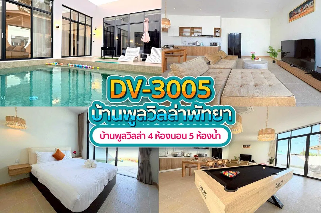 บ้านพักพูลวิลล่า DV-3005