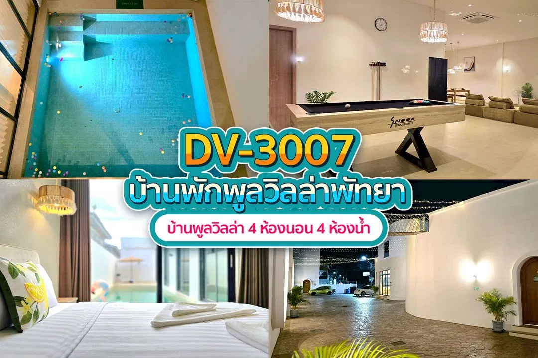 บ้านพักพูลวิลล่า DV-3007