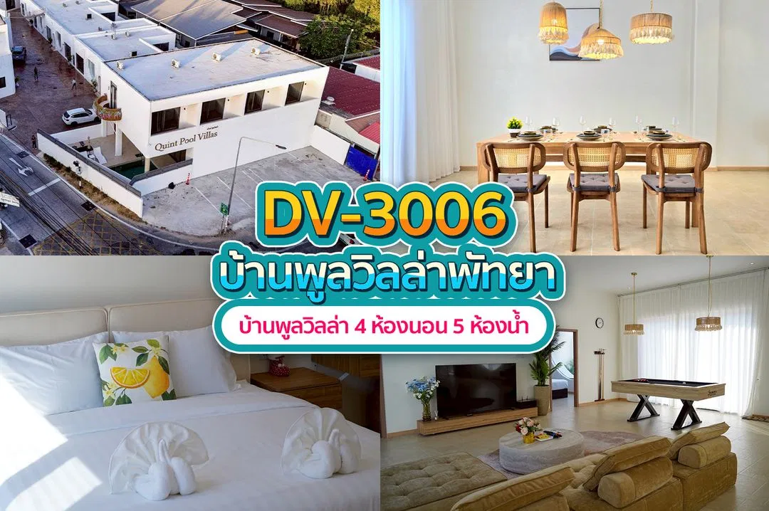 บ้านพักพูลวิลล่า DV-3006