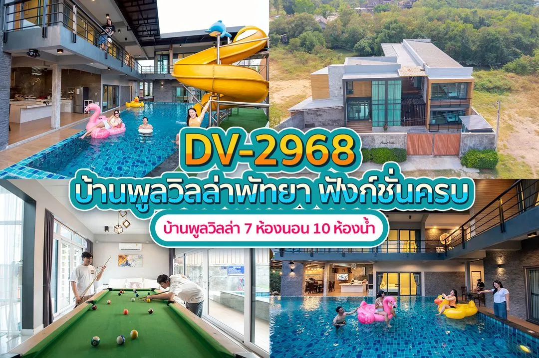 บ้านพักพูลวิลล่า DV-2968