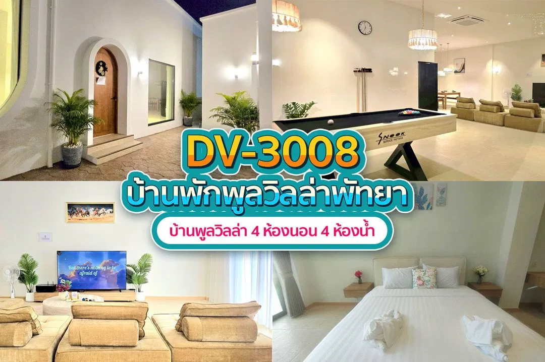 บ้านพักพูลวิลล่า DV-3008