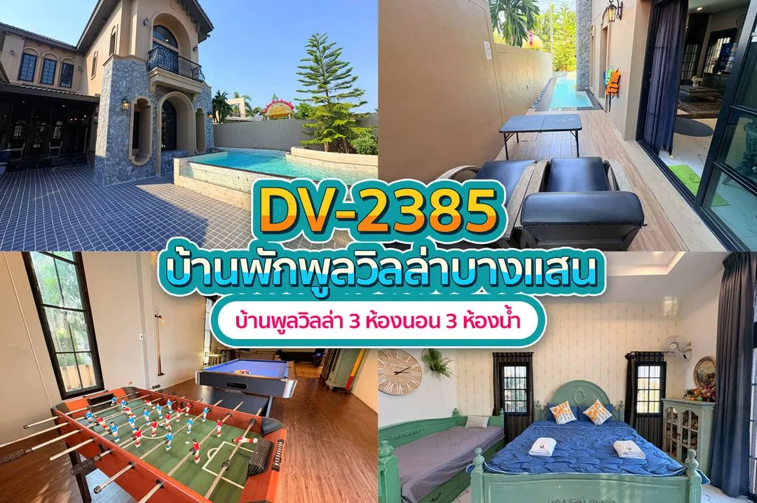 บ้านพักพูลวิลล่า DV-2385