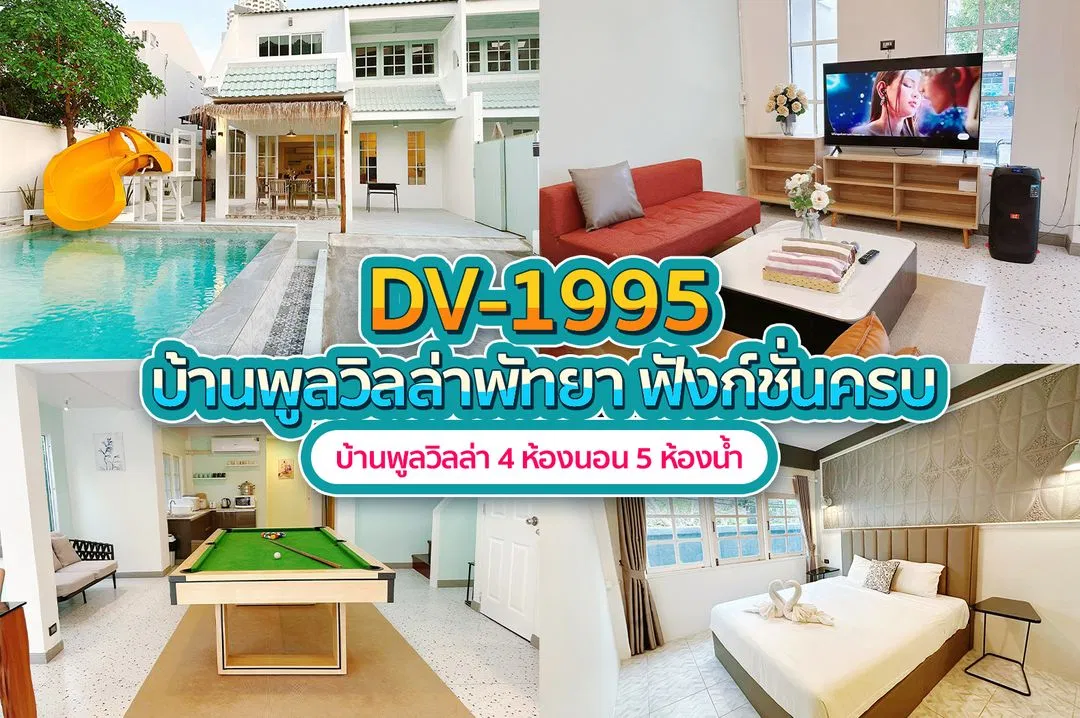 บ้านพักพูลวิลล่า DV-1995