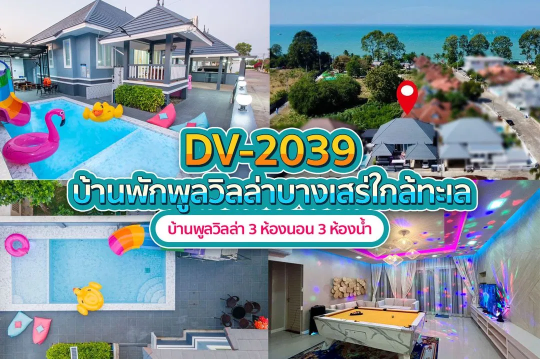 บ้านพักพูลวิลล่า DV-2039