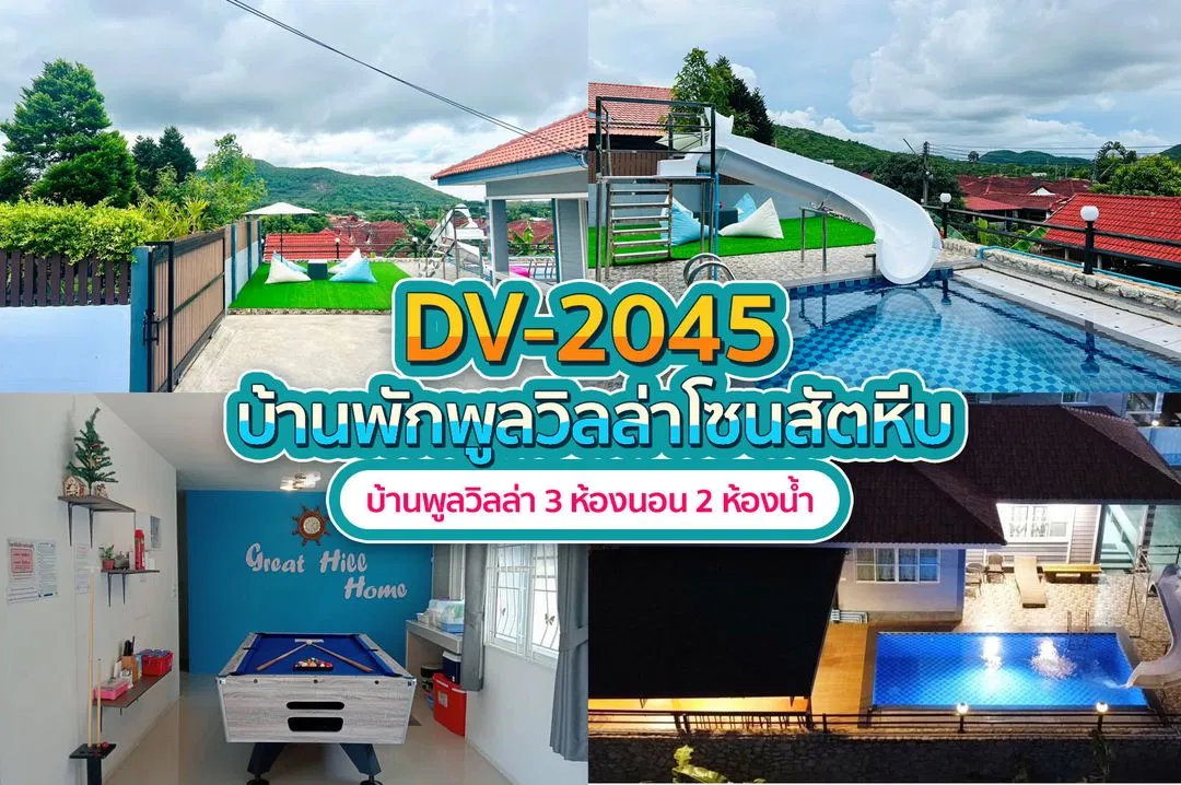 บ้านพักพูลวิลล่า DV-2045