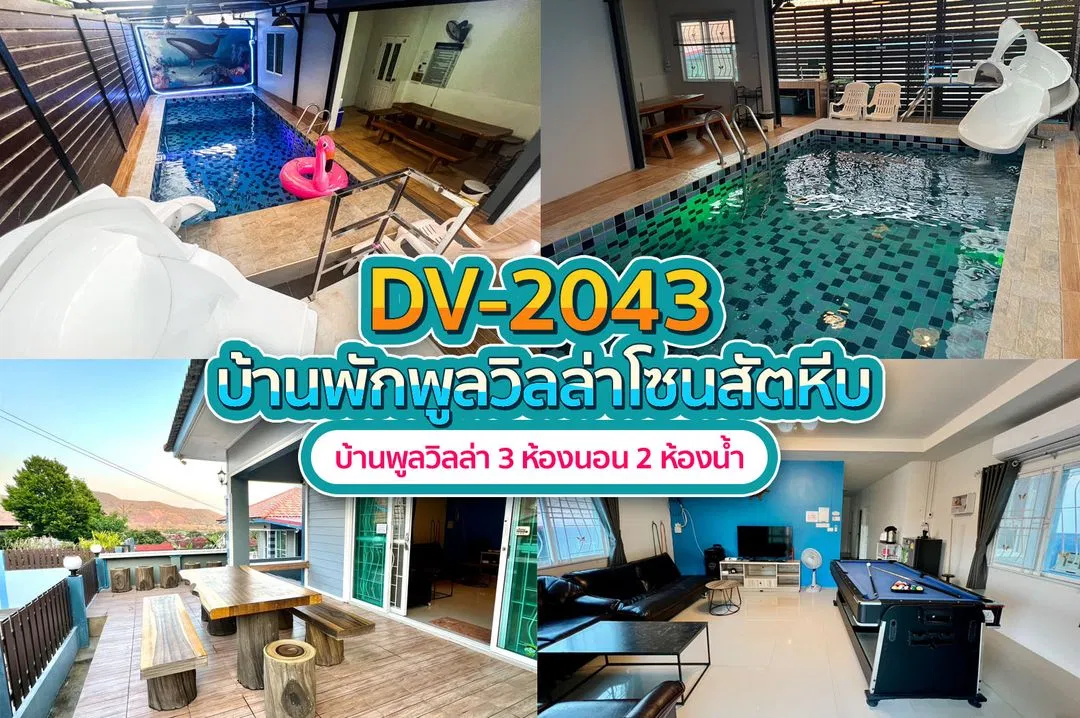 บ้านพักพูลวิลล่า DV-2043