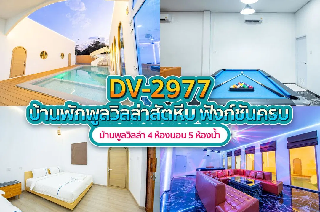 บ้านพักพูลวิลล่า DV-2977