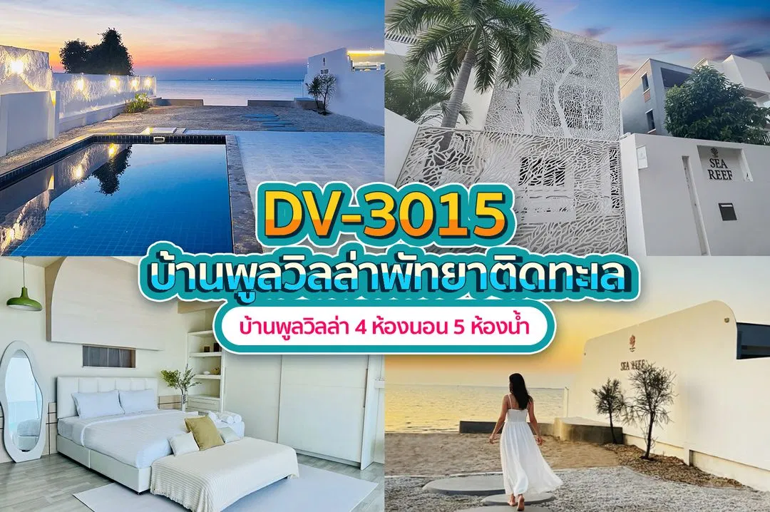 บ้านพักพูลวิลล่า DV-3015