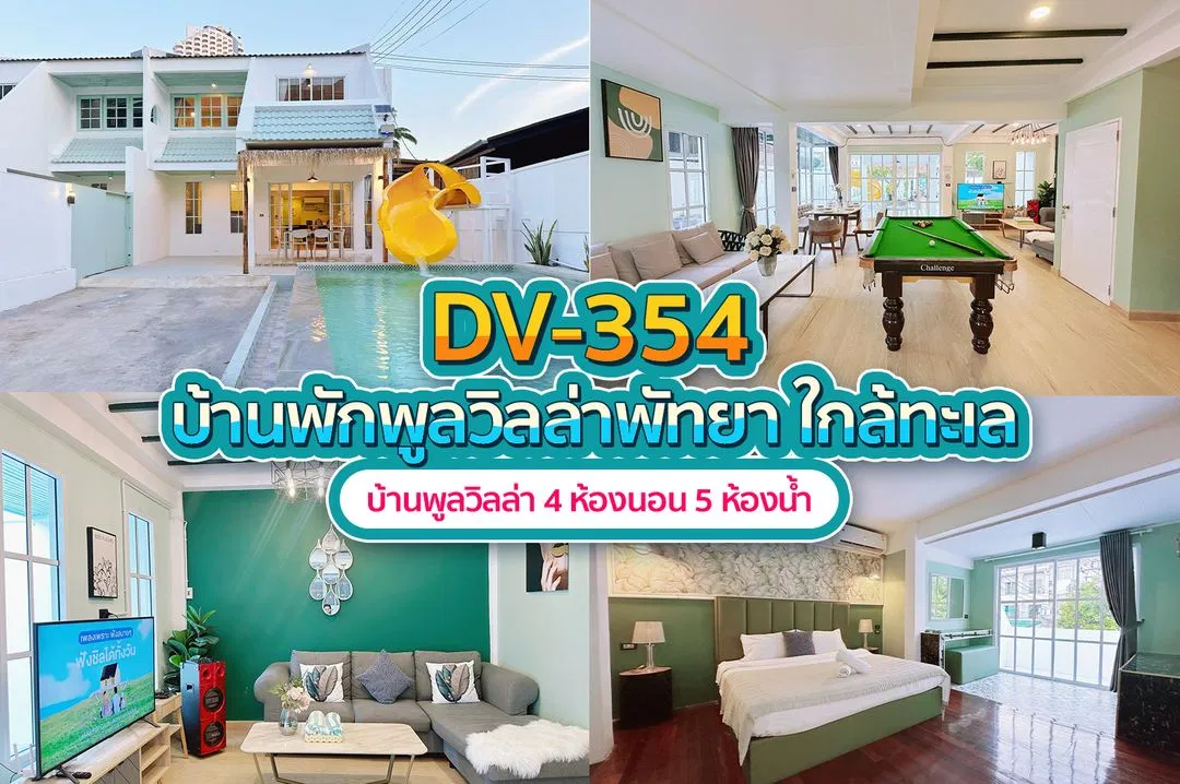 บ้านพักพูลวิลล่า DV-354