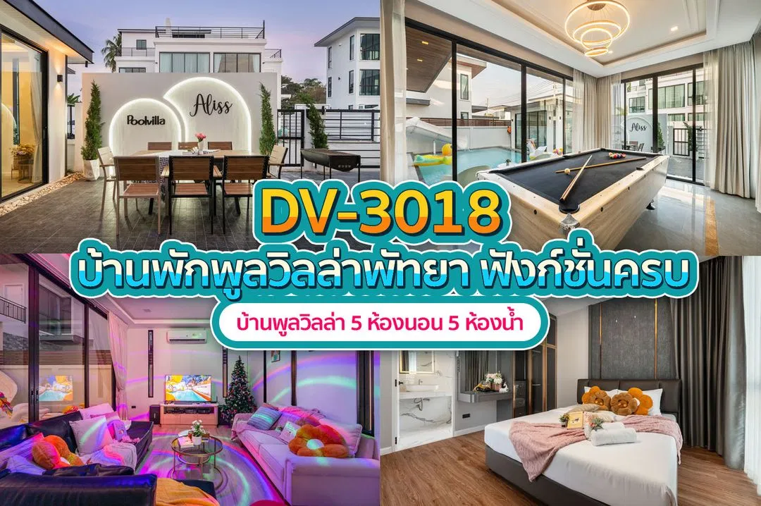 บ้านพักพูลวิลล่า DV-3018
