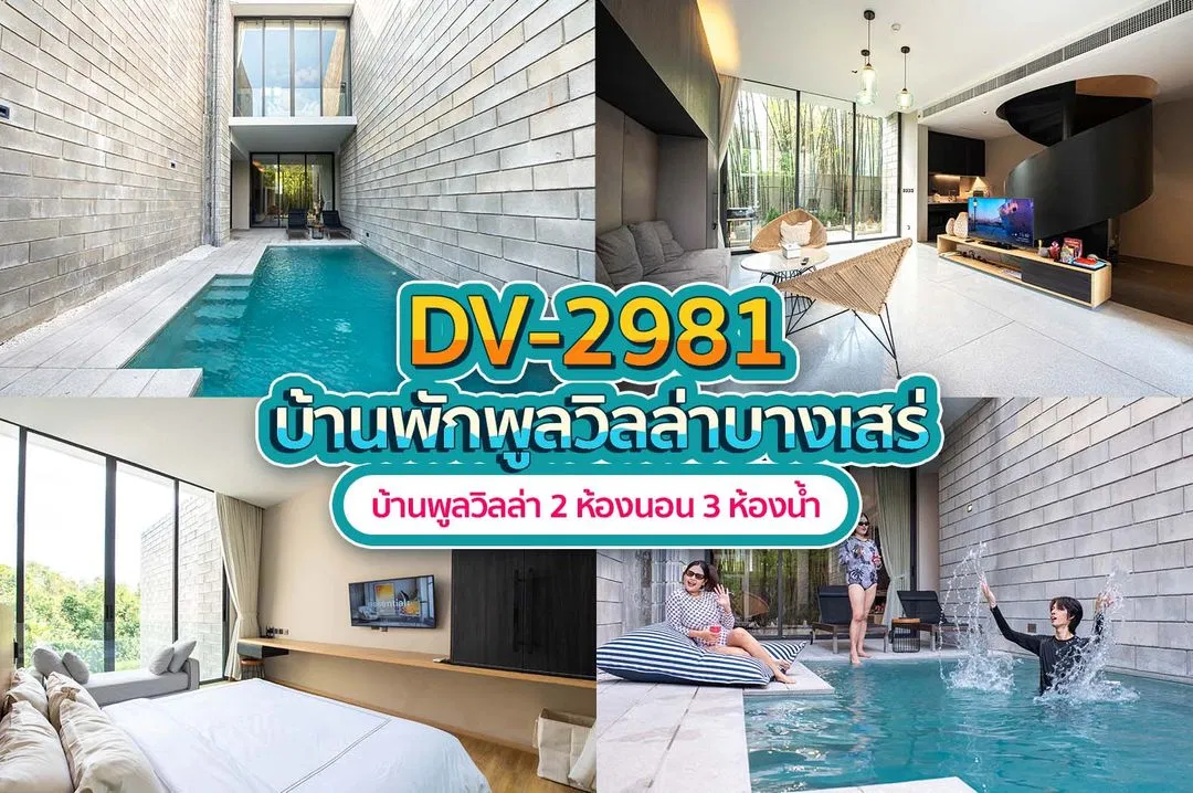 บ้านพักพูลวิลล่า DV-2981