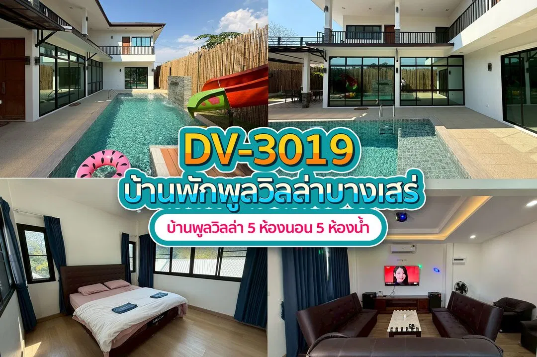 บ้านพักพูลวิลล่า DV-3019