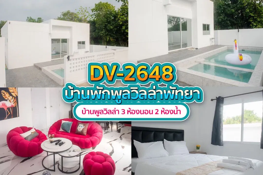 บ้านพักพูลวิลล่า DV-2648