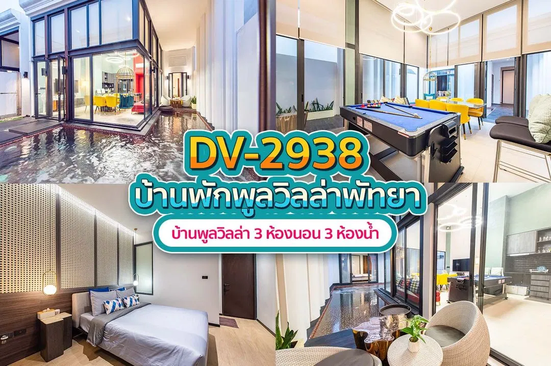 บ้านพักพูลวิลล่า DV-2938