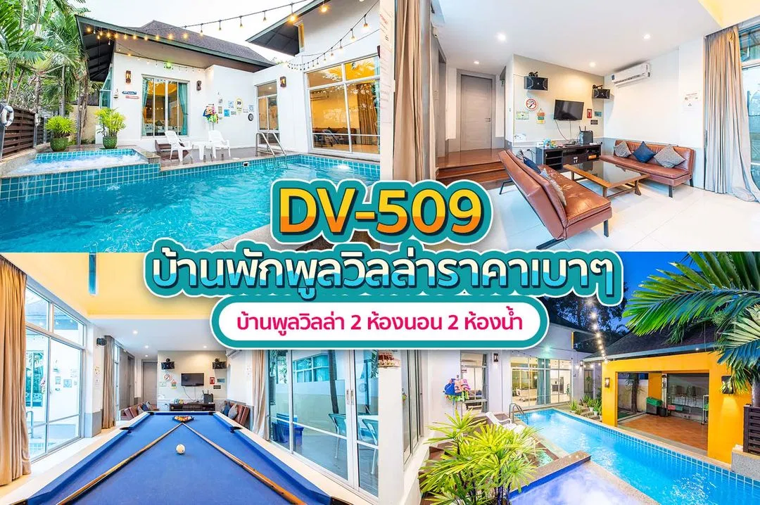 บ้านพักพูลวิลล่า DV-509