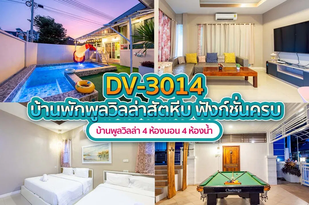 บ้านพักพูลวิลล่า DV-3014