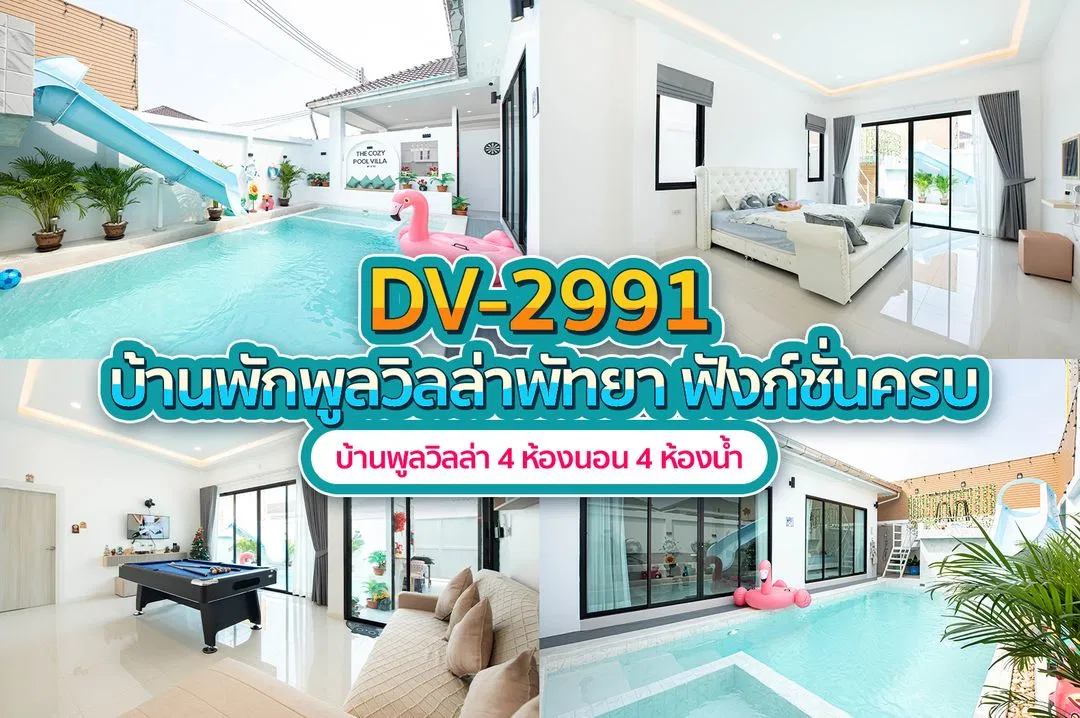 บ้านพักพูลวิลล่า DV-2991