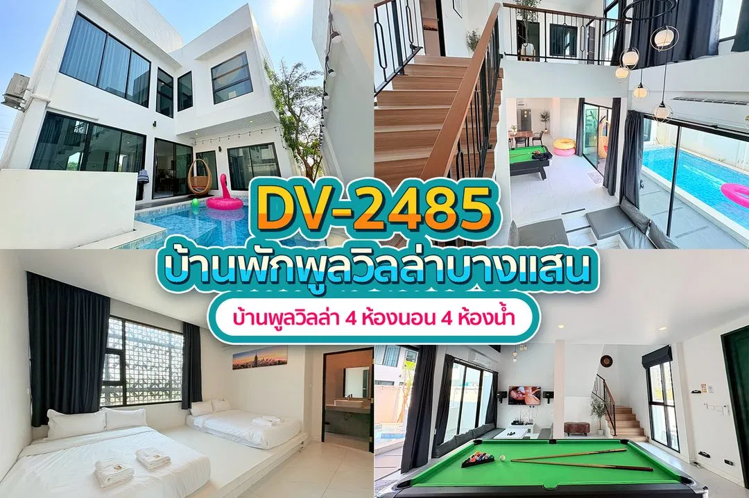 บ้านพักพูลวิลล่า DV-2485
