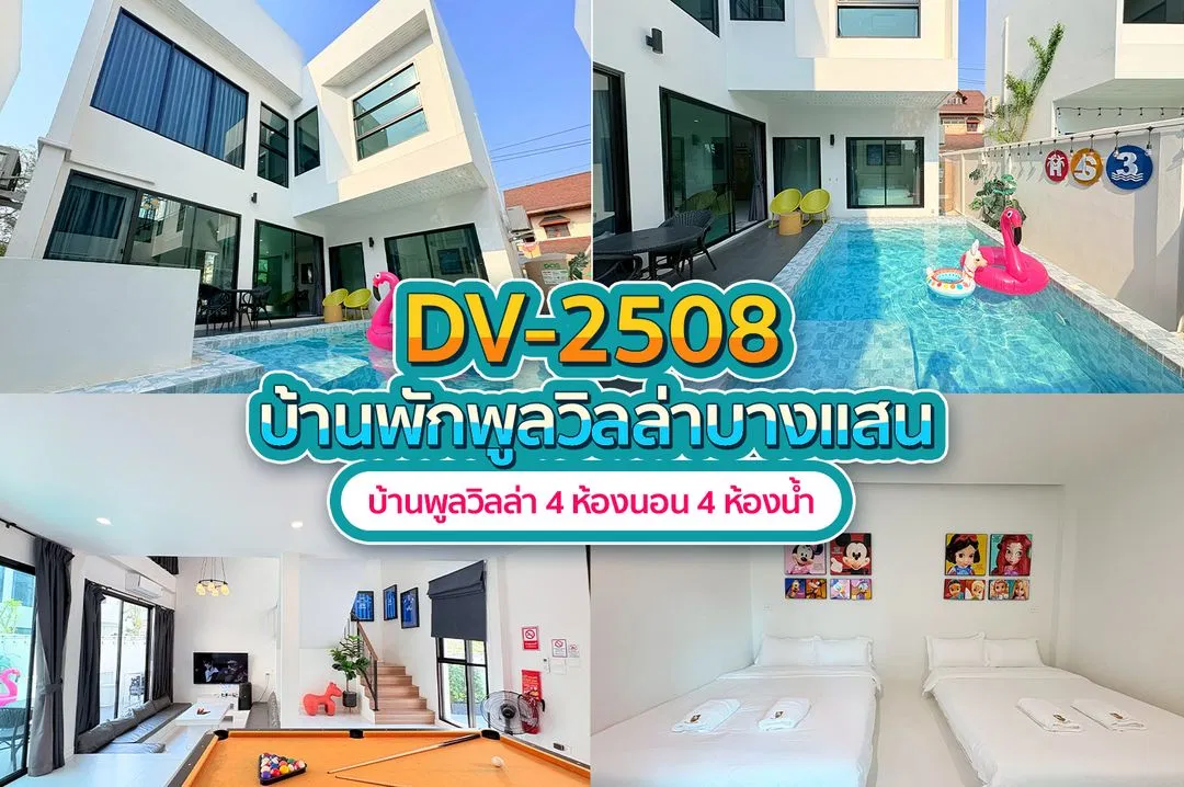 บ้านพักพูลวิลล่า DV-2508