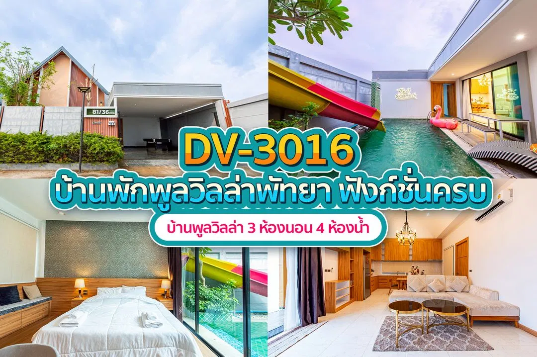 บ้านพักพูลวิลล่า DV-3016