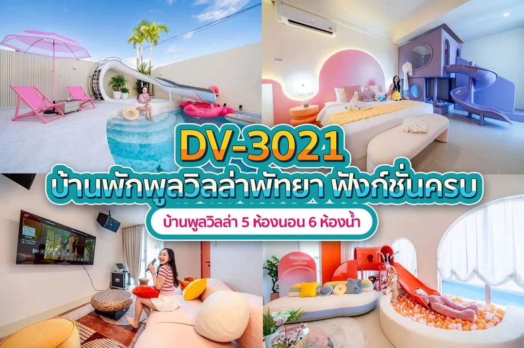 บ้านพักพูลวิลล่า DV-3021