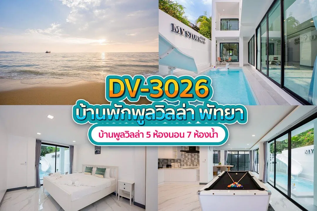 บ้านพักพูลวิลล่า DV-3026