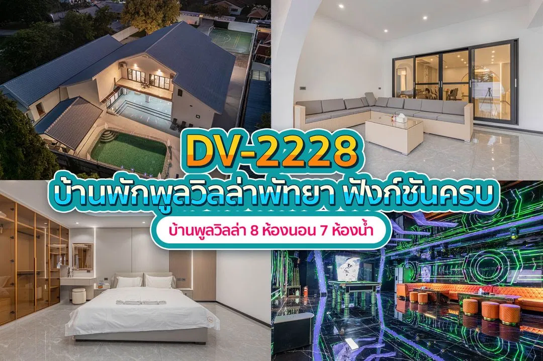 บ้านพักพูลวิลล่า DV-2228
