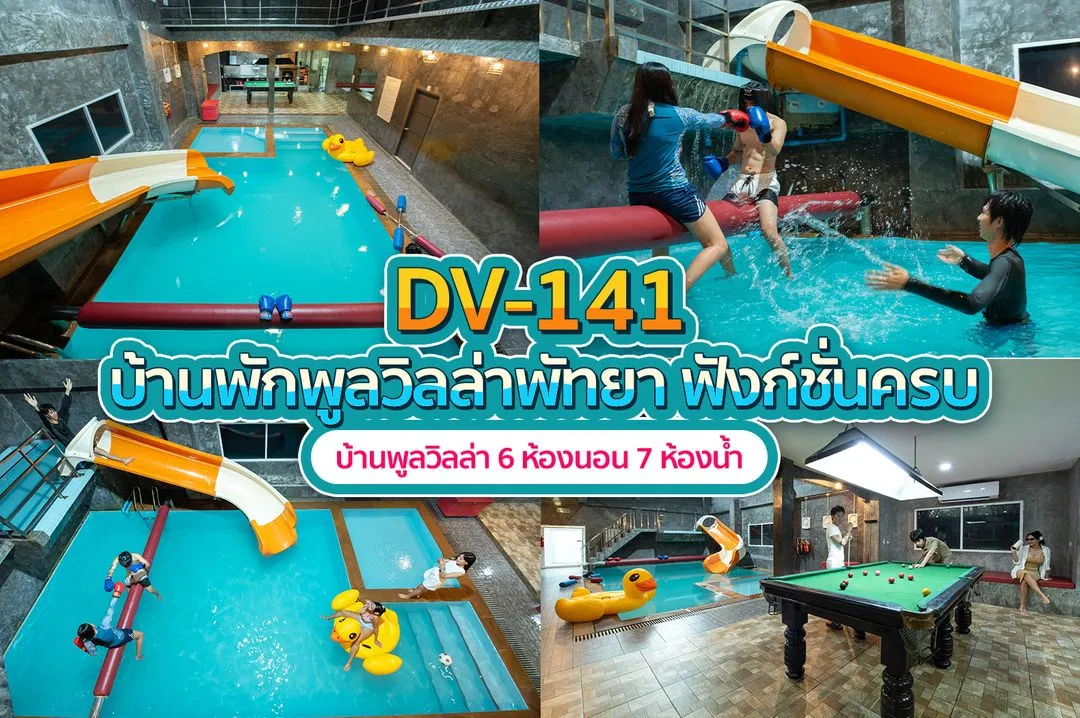 บ้านพักพูลวิลล่า DV-141