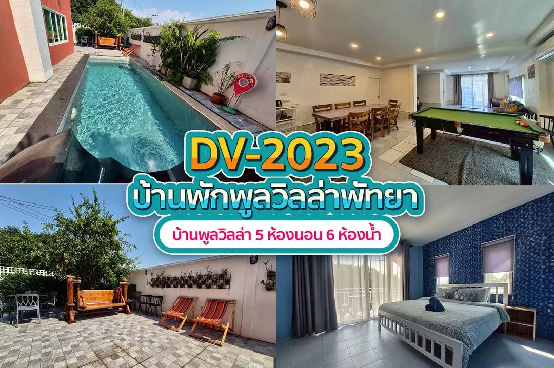 บ้านพักพูลวิลล่า DV-2023