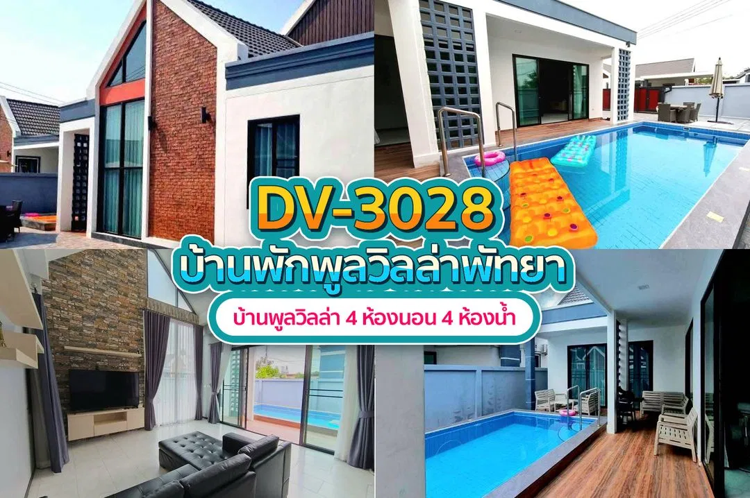 บ้านพักพูลวิลล่า DV-3028