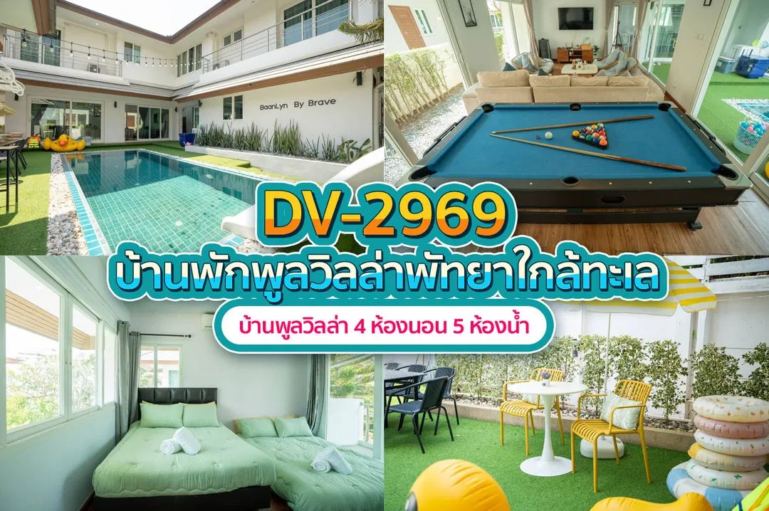 บ้านพักพูลวิลล่า DV-2969