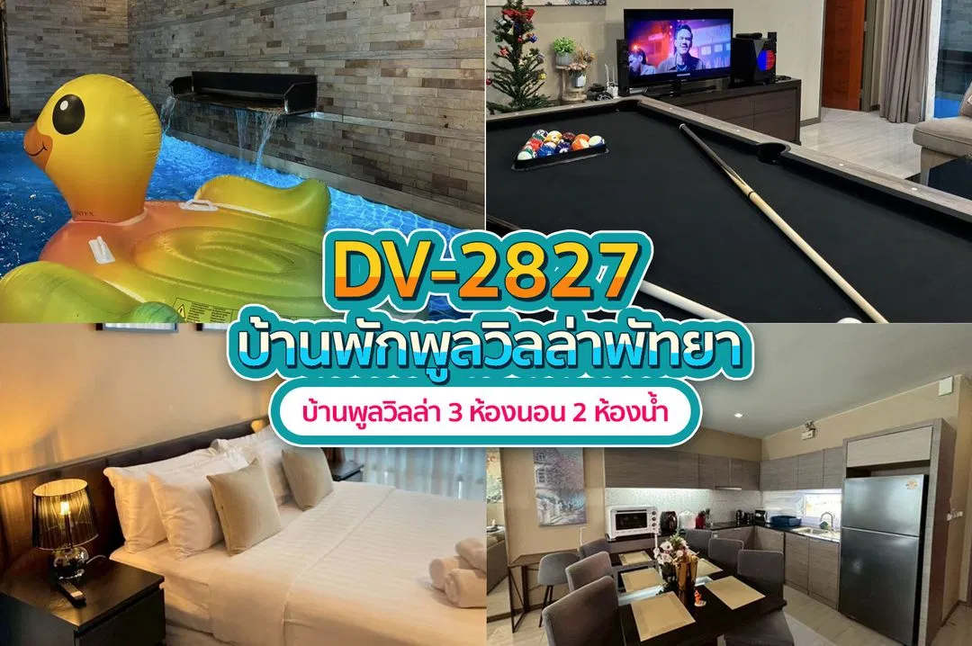 บ้านพักพูลวิลล่า DV-2827