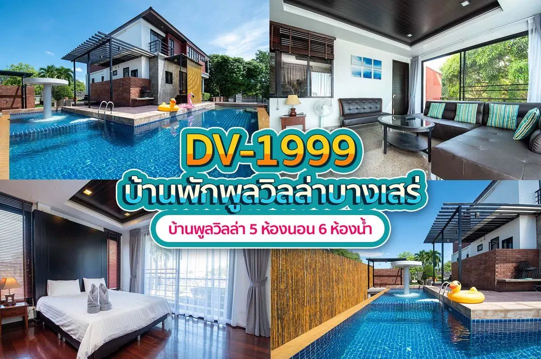 บ้านพักพูลวิลล่า DV-1999
