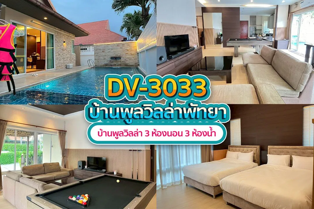 บ้านพักพูลวิลล่า DV-3033
