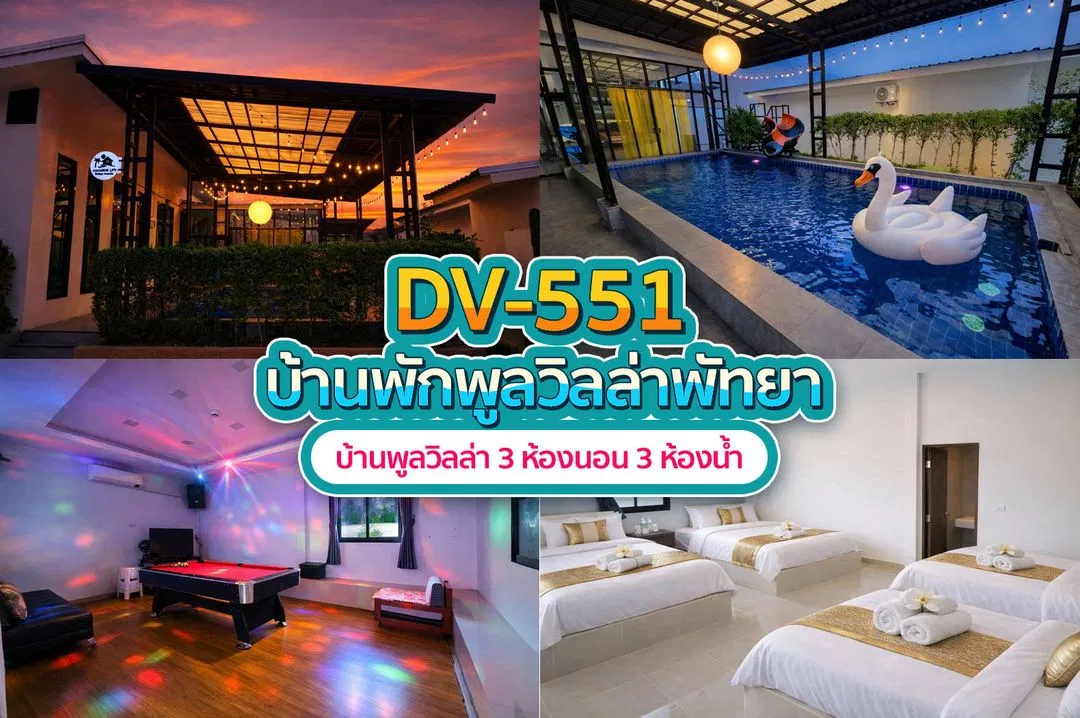 บ้านพักพูลวิลล่า DV-551