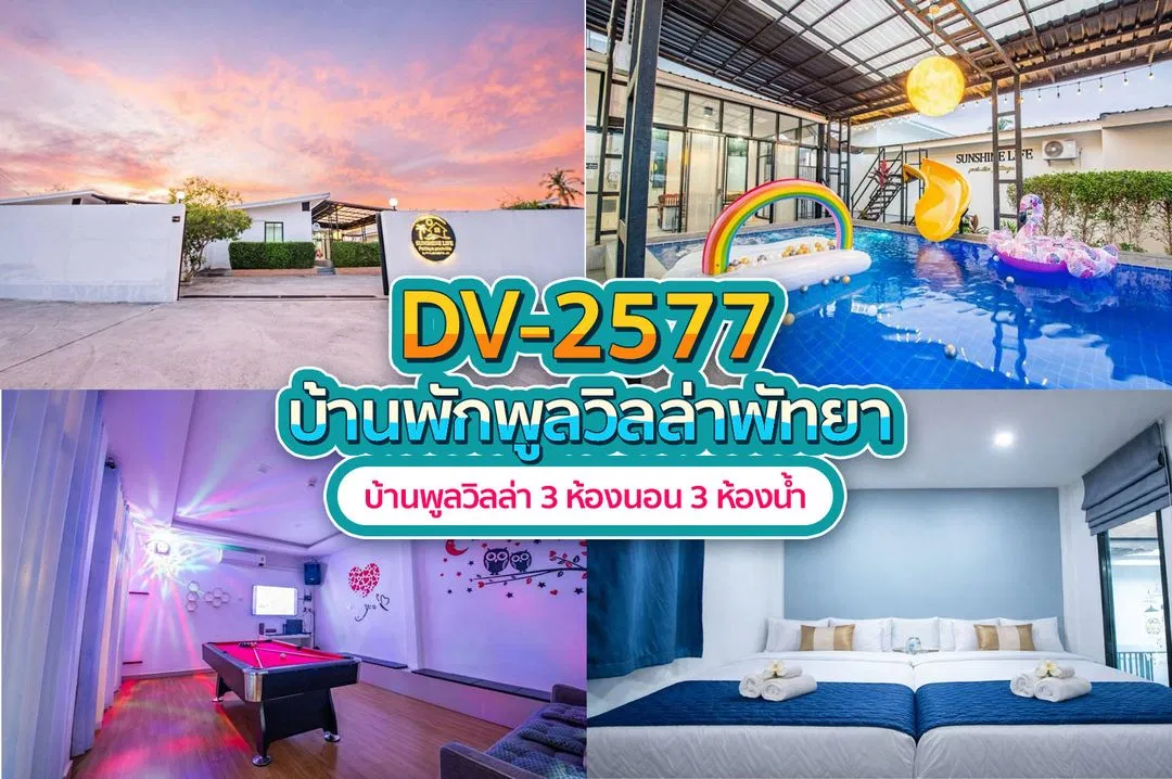 บ้านพักพูลวิลล่า DV-2577