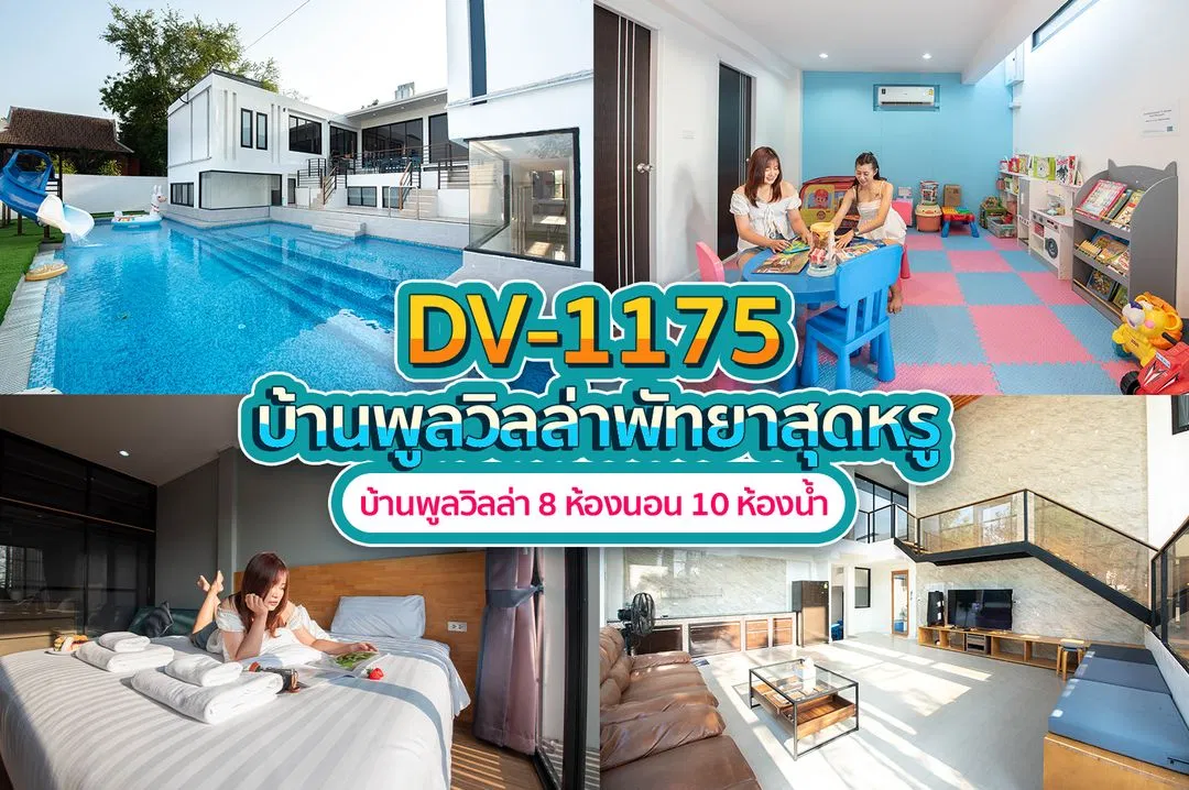บ้านพักพูลวิลล่า DV-1175