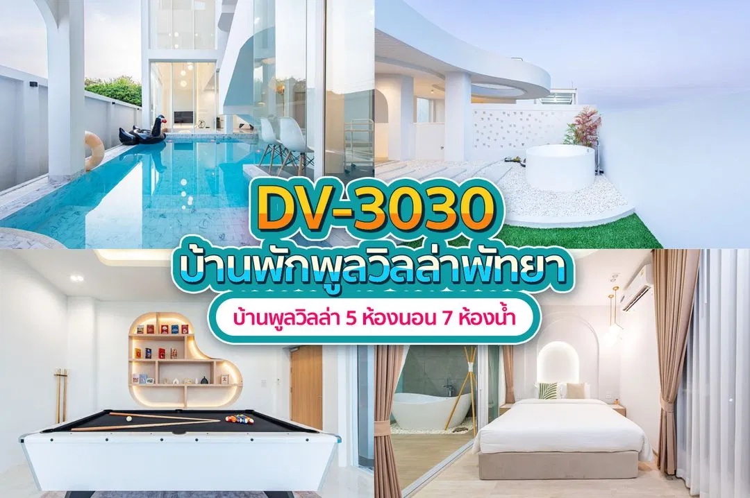 บ้านพักพูลวิลล่า DV-3030