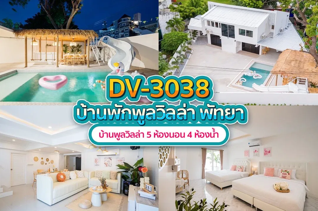 บ้านพักพูลวิลล่า DV-3038