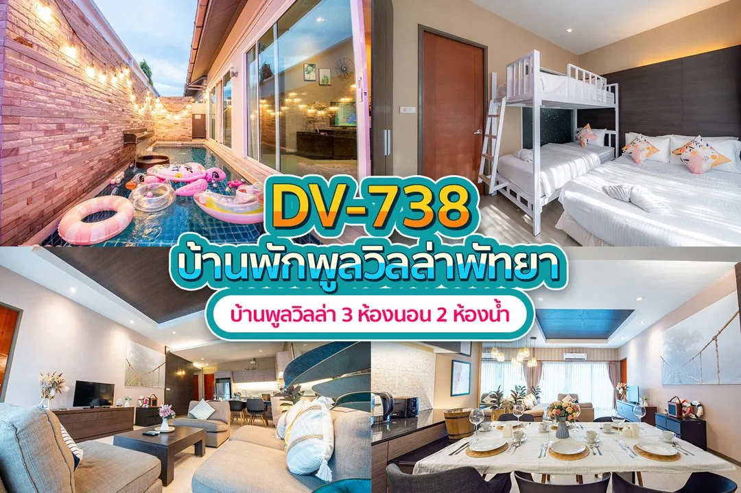 บ้านพักพูลวิลล่า DV-738