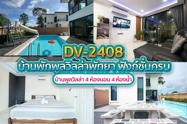 บ้านพักพูลวิลล่า DV-2408