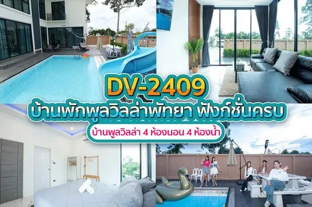 บ้านพักพูลวิลล่า DV-2409