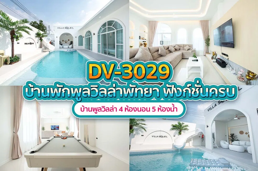 บ้านพักพูลวิลล่า DV-3029