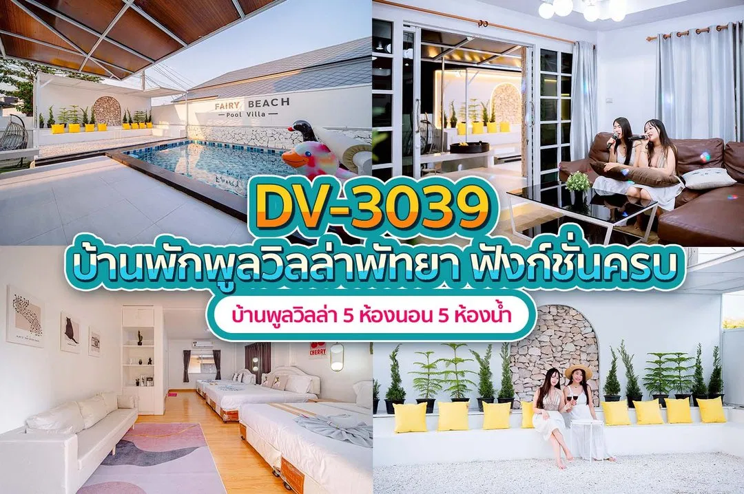 บ้านพักพูลวิลล่า DV-3039