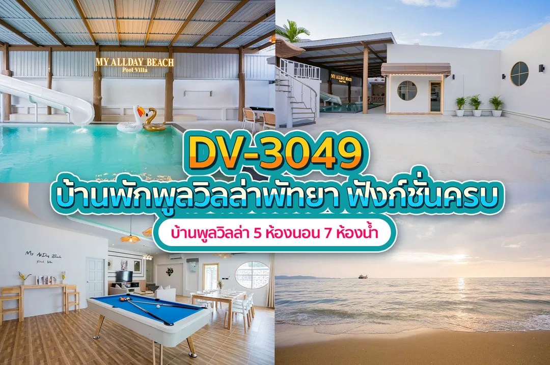 บ้านพักพูลวิลล่า DV-3049