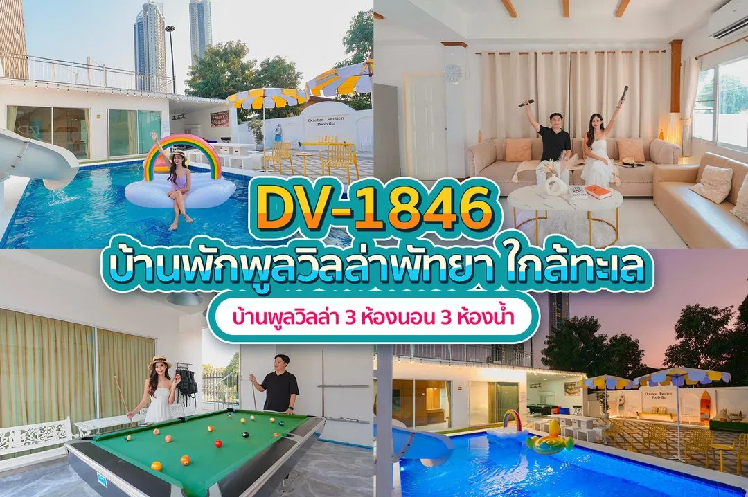 บ้านพักพูลวิลล่า DV-1846