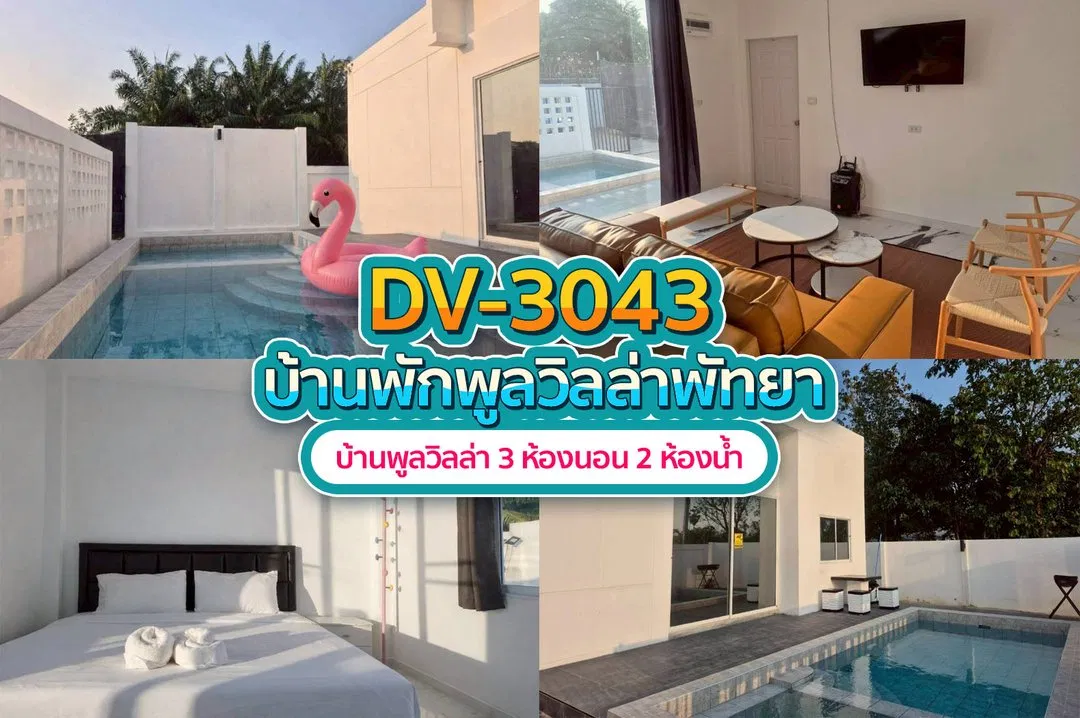 บ้านพักพูลวิลล่า DV-3043