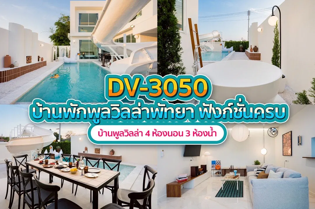 บ้านพักพูลวิลล่า DV-3050