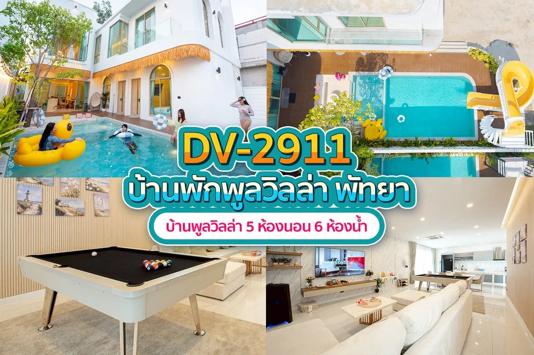 บ้านพักพูลวิลล่า DV-2911