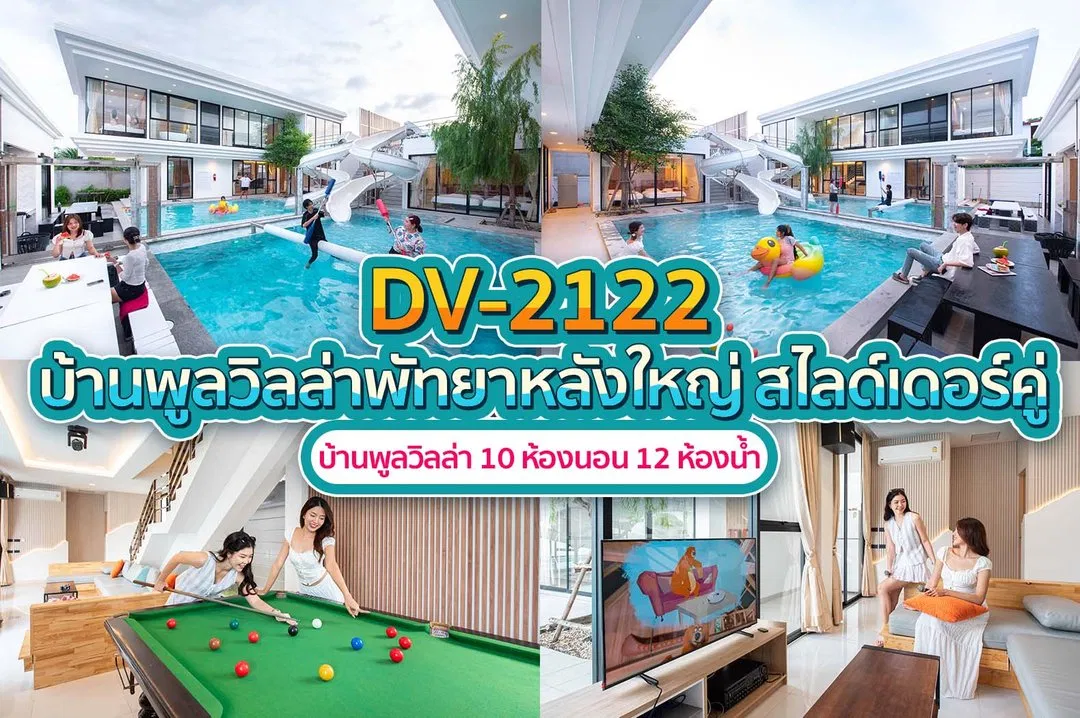 บ้านพักพูลวิลล่า DV-2122